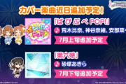 【デレマス】カバー曲追加予定「ぱ ぴ ぷ ぺ POP!」虹色ドリーマーの荒木比奈、神谷奈緒、安部菜々「第六感」砂塚あきら