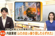 【新橋ビル爆発】内装業者「ガス管を回したら外れたけど、そのままにしておいた」お前かよ・・・