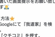 ラーメン屋「Google口コミを書いて画面提示したら無料にします！」