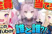 【VTuber】ヒメヒナのVTuber何人重ねても誰かわかるはずクイズ『総帥の角のインパクトよ』『豆の画像ドンバギで草』