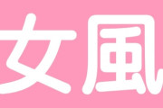 【夜のお店】女風で働いてるんだけど質問ある？
