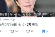 毎日新聞「国を愛さない自由もある」
