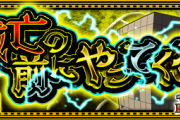 【速報】※超神周回※ これで楽勝！！超速クリアｗｗｗｗｗ 究極『ムガン』怒涛の攻略PT判明ｷﾀ━━━━(ﾟ∀ﾟ)━━━━!!【モンスト】