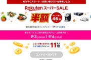 楽天市場､9月4日20時から｢楽天スーパーセール｣開催 楽天モバイル契約者は3日20時からの先行セールに参加可能