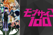 モブサイコ1003期決定