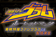 「仮面ライダーヴラム　ルートストマック」東映特撮ファンクラブにて2025年冬配信決定！！