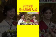 乃木坂成人式 2025