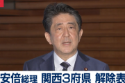 安倍総理「大阪・京都・兵庫」の緊急事態宣言解除表明