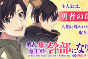 出版社がクソすぎて異例の連載終了！ 漫画『勇者の母ですが、魔王軍の幹部になりました。』がとんでもねぇことに