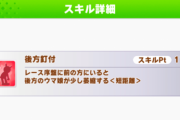 【ウマ娘】今回のチャンミ用に「後方釘付け」取ってもいいと思う？