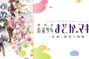 『劇場版 魔法少女まどか☆マギカ[新編]叛逆の物語』まどかとほむらの日本人形、キュゥべえがとんでもない姿にｗｗｗｗｗｗ