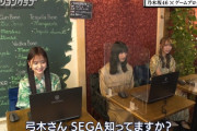 ｢SEGA知ってますか？｣ 弓木｢SEGA？ ウルトラマン！｣【乃木坂46】