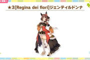 【ウマ娘】次回ガチャ更新は☆3育成ウマ娘「ジェンティルドンナ」に決定！距離適性は初の3Aで短距離以外はどこでも走れちゃう！？