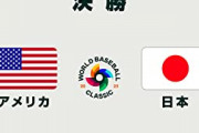 【WBC】決勝『日本 vs アメリカ』の結果に対するVTuberとスレ民の反応まとめ