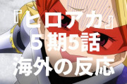「中二病」アニメ『僕のヒーローアカデミア』5期5話（93話）海外の反応・感想