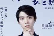 【投稿】羽生結弦のみやびやかなひと刻「雪肌精 みやびやか様、日程 8/30日 に早まってる」