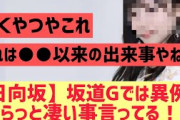 【日向坂】坂道グループでは異例か、何気に凄い事言ってる！