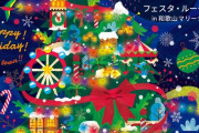 和歌山市にて開催される「フェスタ・ルーチェ」で、本物のクリスマスの雰囲気を体験しよう！