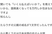 【衝撃】坊さん「戒名？お気持ちで十分ですよ」遺族「では5万円で」→とんでもない戒名になりバズる
