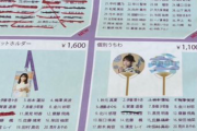 【乃木坂46】全ツ2022『個別マフラータオル』全員分完売へ。