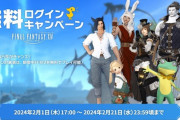 【FF14】最大96時間遊び放題！2月1日から2月21日まで「無料ログインキャンペーン」が実施！