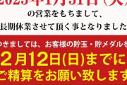 キングイーグルズつくばが1月31日をもって閉店。1月25日には新台入替もしていて突然の発表か