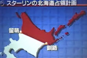 ロシア下院議長が「我々は北海道に対する権利を持っている」との声明を発表、次は日本の番