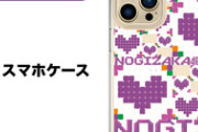 【乃木坂46】派手なデザイン！セブンネット限定スマホケースがこちら