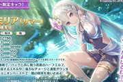 【キャラ】明日からリゼロイベントが開始、配布キャラのエミリア（サマー）の性能が公開！
