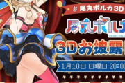 【尾丸ポルカ】ポルカの3Dモデルの公開が決定！！10日20時からお披露目開始！！【ホロライブ】