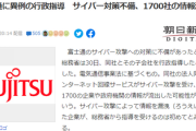 富士通さん、国民の『通信の秘密』をオープン　とんでもない特ア利敵行為を犯してしまった模様