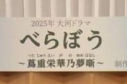 【悲報】2025年の大河ドラマ 「べらぼう～蔦重栄華乃夢噺～」に決定