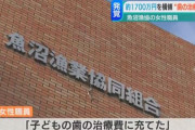 漁協に勤めていた40代女性職員、子供の歯の治療のために1720万円横領してしまう