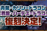 パズドラーさん「初回カリドラだけ強化して差別化ほしい」