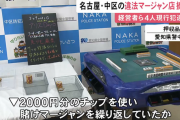 警察さん、押収品のマージャン牌で国士無双を作って遊んでしまうｗｗｗｗｗｗｗ(画像あり)