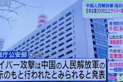 なんＪ、中国人民解放軍から攻撃されていた