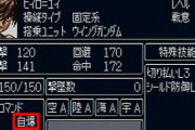 スパロボで原作再現だけどその精神コマンドいらねぇ！ってなる精神あるよな