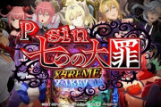 【新台】高尾が「Psin 七つの大罪 X-TREME」のPV公開！魔王級スペック現世に降臨
