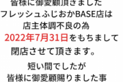 藤岡幹大さんのご実家「フレッシュふじおか」が通販業務も終了