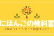 スレ主「楽しみながら日本語を勉強してる人っているかな？」　外国人「もちろん、学ぶにはとても楽しい言語だよ」「つまり、日本語を勉強していて・・・」