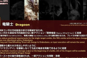 【FF14】吉田P「7.0竜騎士の大改修を期待されていた方にはそれほど変わらず申し訳なく思います、手触りを出来るだけ優先して痒い所に手が届くというを目指しました」
