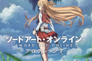 【速報】『ソードアート・オンライン プログレッシブ』アニメプロジェクト始動きたあああああああ！！