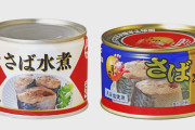 サバ缶、411円に…もうこれ高級缶詰だよ #悲報