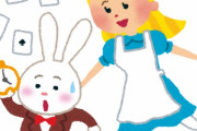 不思議の国のアリス症候群という恥ずかしい病名