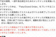 [FGO]10/27 0:00から5:00までメンテナンスだからAP消費しとくんだよ〜