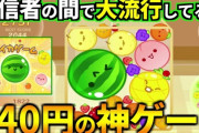 スイカゲームが100万本売れるのにその市場を捨てて次世代機に移る必要ある？
