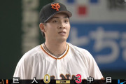 連敗中の巨人、今日も序盤にサクッと3失点