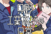 【悲報】去年春に工業高校に入学した俺の末路・・・