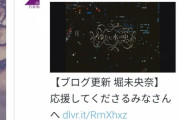 【乃木坂46】堀未央奈、卒業発表後に密かに755を更新していた・・・内容がこちら・・・