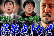 【悲報】闘莉王が日本代表のセットプレーに激怒！森保監督やスタッフに低評価「何の練習をしている？」